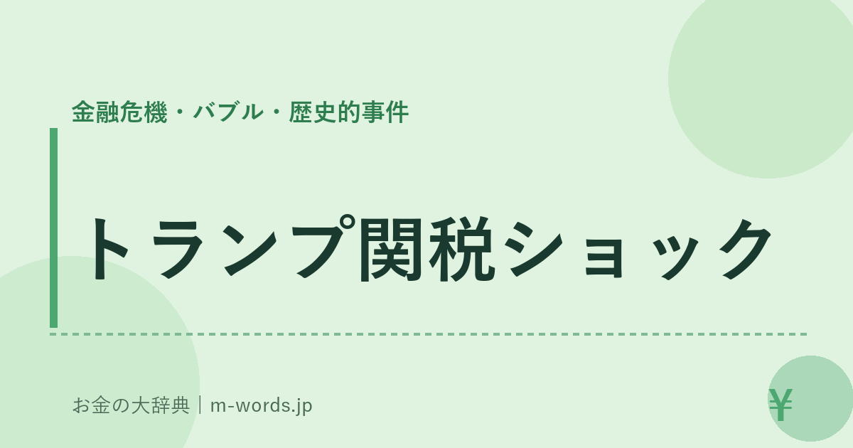 トランプ関税ショック｜金融危機・バブル・歴史的事件｜お金の大辞典
