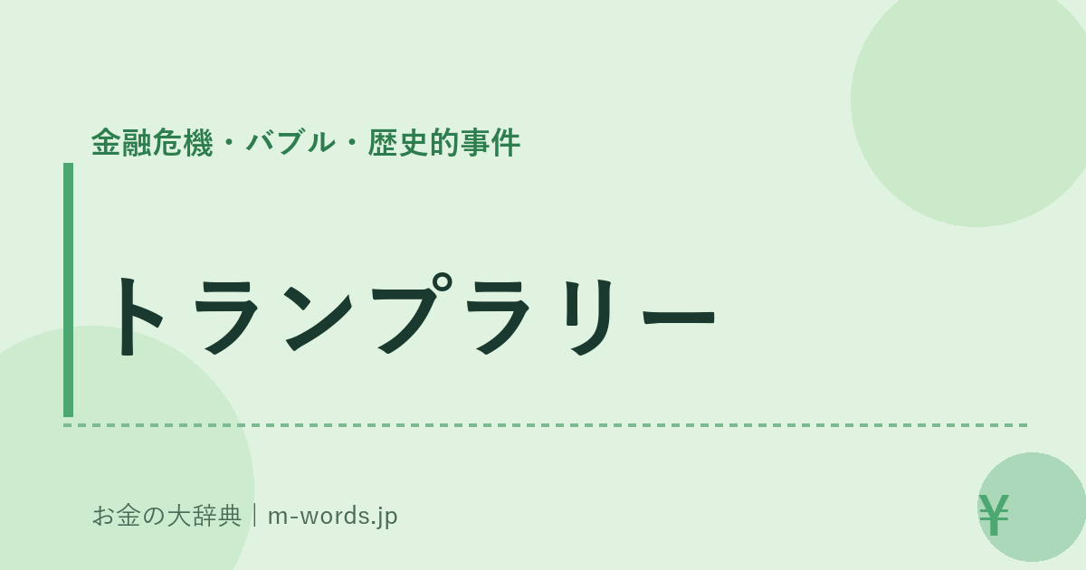 トランプラリー｜金融危機・バブル・歴史的事件｜お金の大辞典