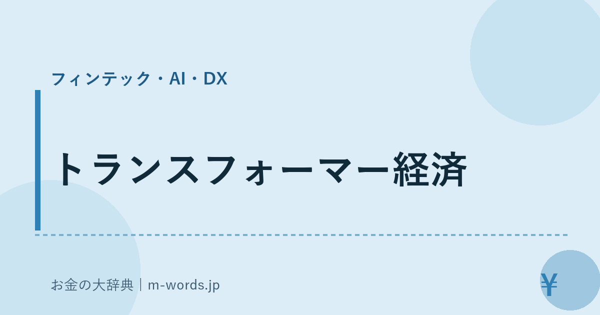 トランスフォーマー経済｜フィンテック・AI・DX｜お金の大辞典