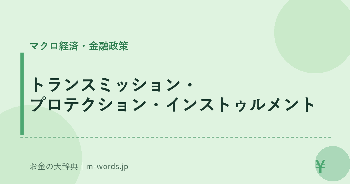 トランスミッション・プロテクション・インストゥルメント｜マクロ経済・金融政策｜お金の大辞典
