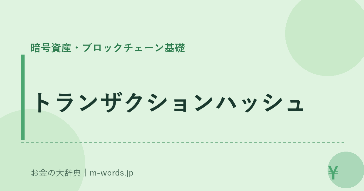 トランザクションハッシュ｜暗号資産・ブロックチェーン基礎｜お金の大辞典