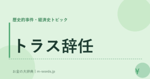 トラス辞任