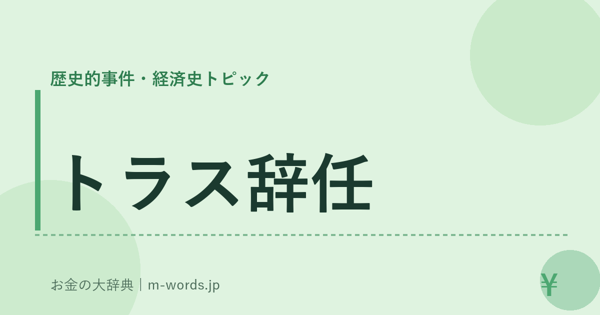 トラス辞任｜歴史的事件・経済史トピック｜お金の大辞典