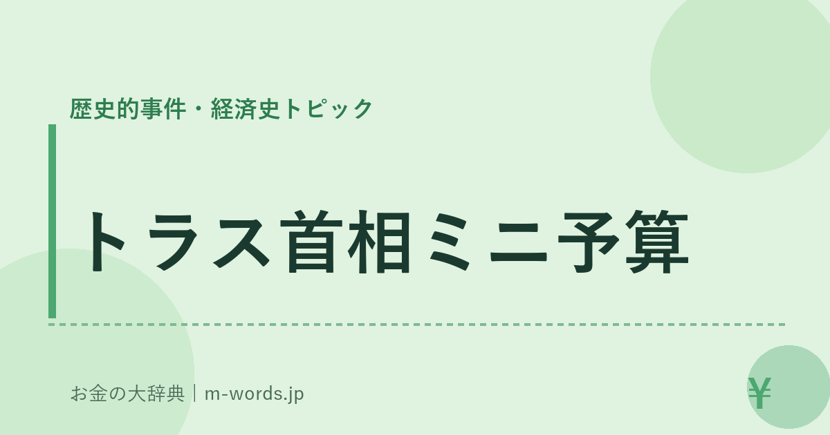 トラス首相ミニ予算｜歴史的事件・経済史トピック｜お金の大辞典