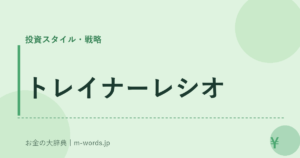 トレイナーレシオ