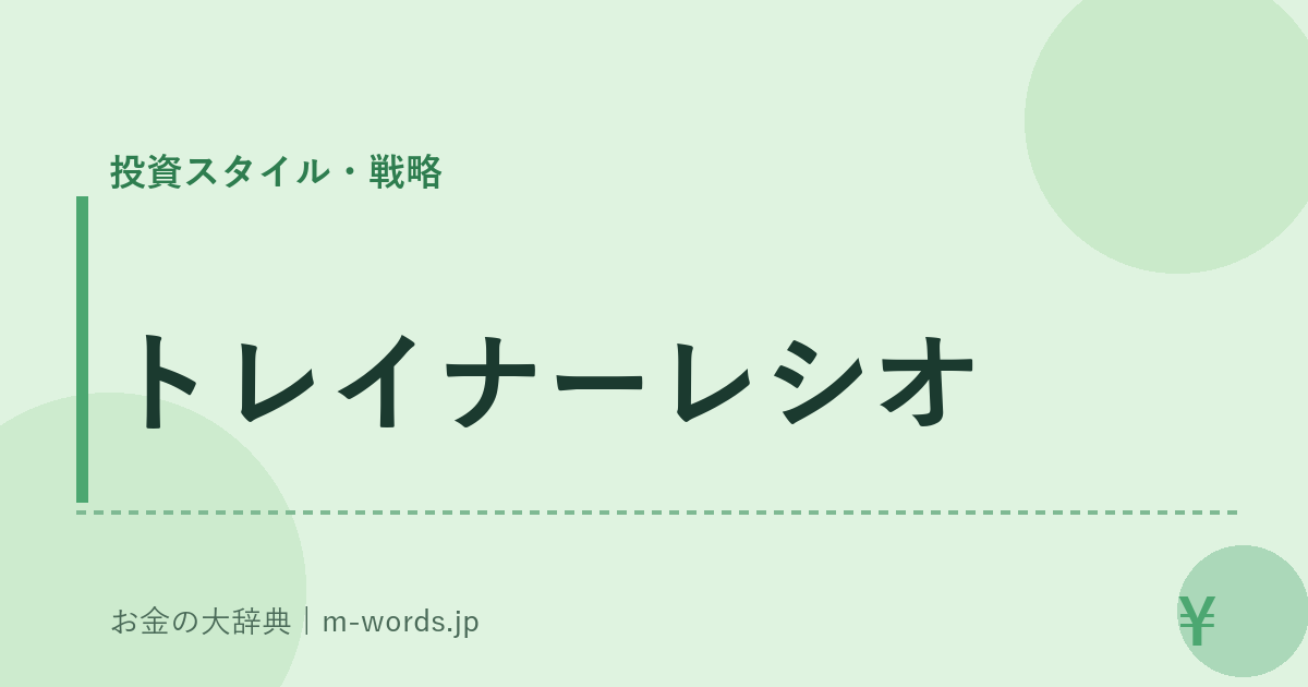 トレイナーレシオ｜投資スタイル・戦略｜お金の大辞典