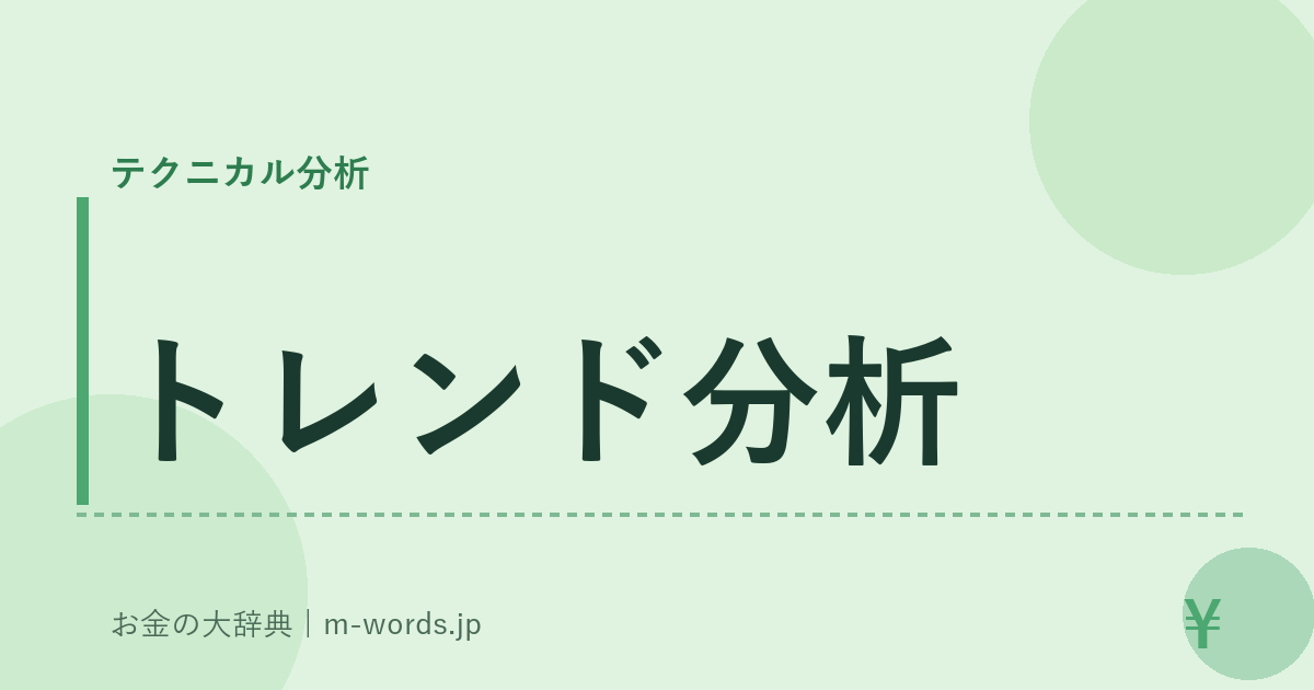 トレンド分析｜テクニカル分析｜お金の大辞典