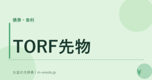 TORF先物