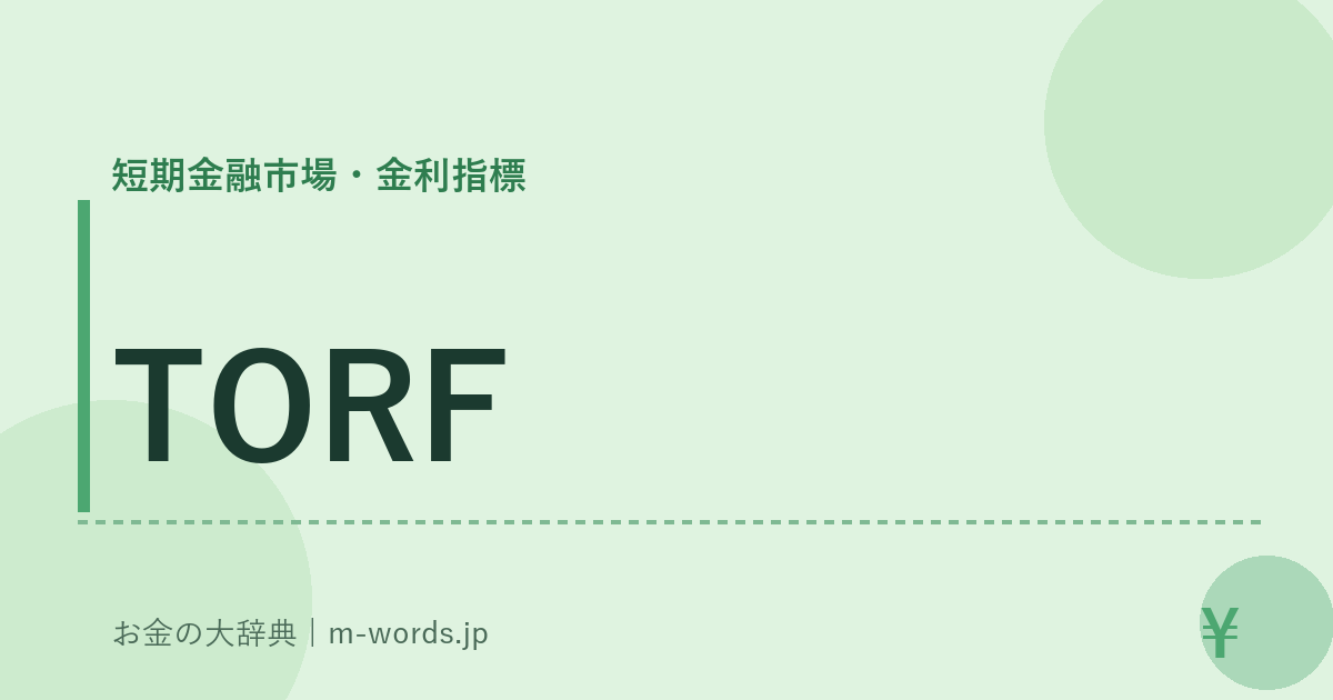 TORF｜短期金融市場・金利指標｜お金の大辞典