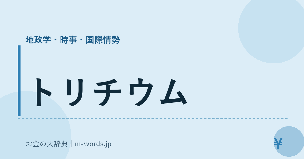 トリチウム｜地政学・時事・国際情勢｜お金の大辞典