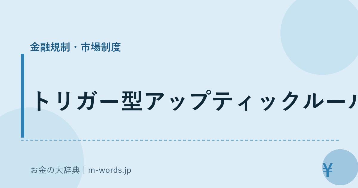 トリガー型アップティックルール｜金融規制・市場制度｜お金の大辞典