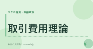 取引費用理論