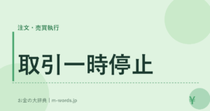 取引一時停止