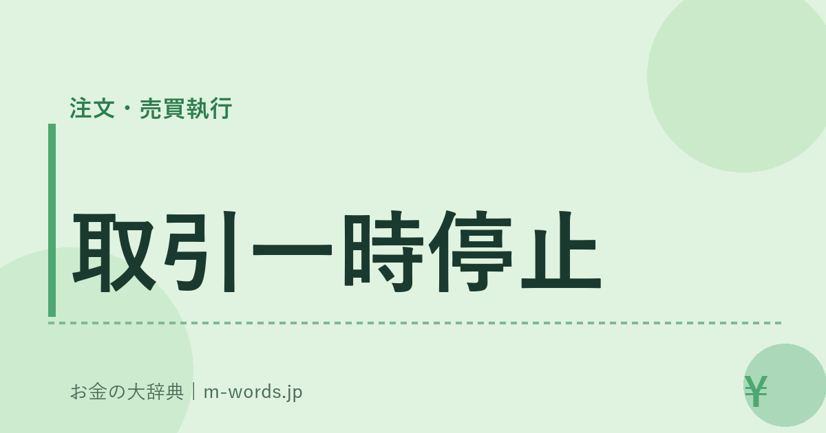 取引一時停止｜注文・売買執行｜お金の大辞典
