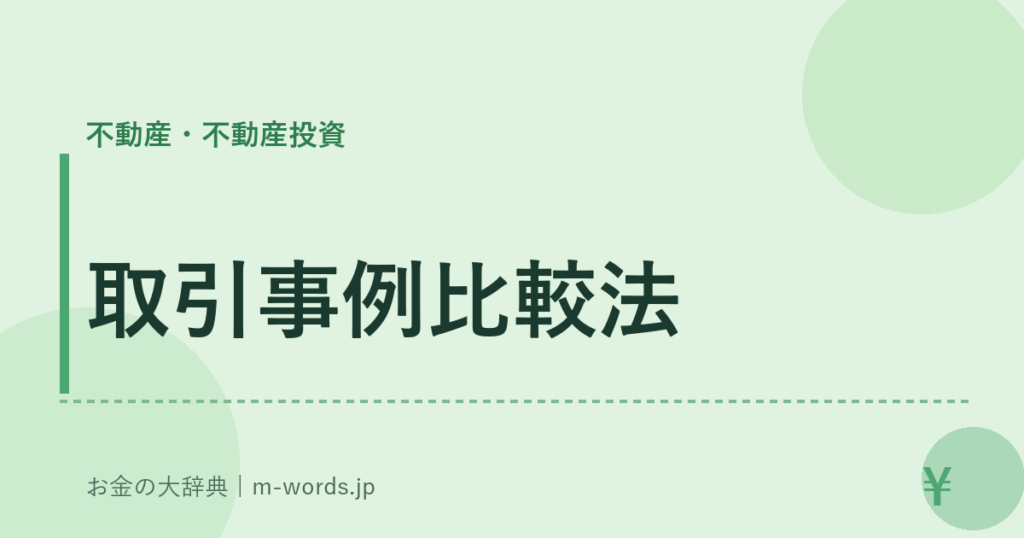 取引事例比較法｜不動産・不動産投資｜お金の大辞典