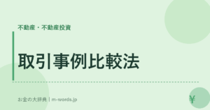 取引事例比較法