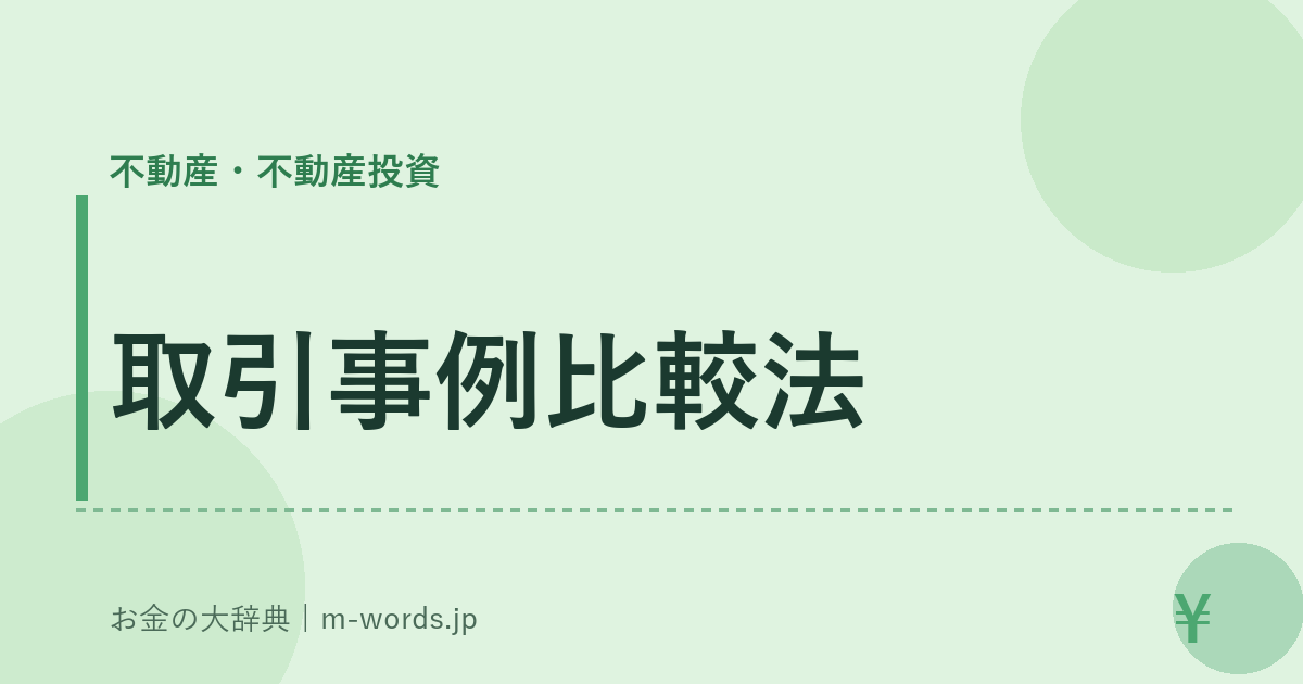 取引事例比較法｜不動産・不動産投資｜お金の大辞典