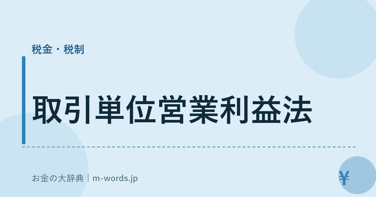 取引単位営業利益法｜税金・税制｜お金の大辞典