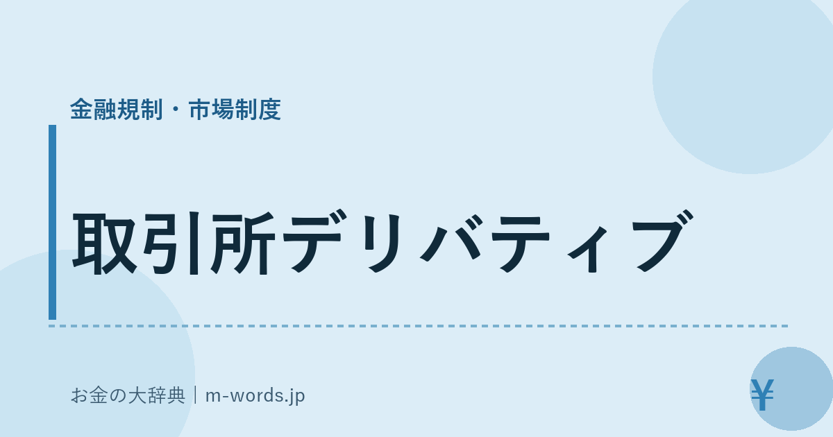 取引所デリバティブ｜金融規制・市場制度｜お金の大辞典