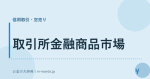 取引所金融商品市場