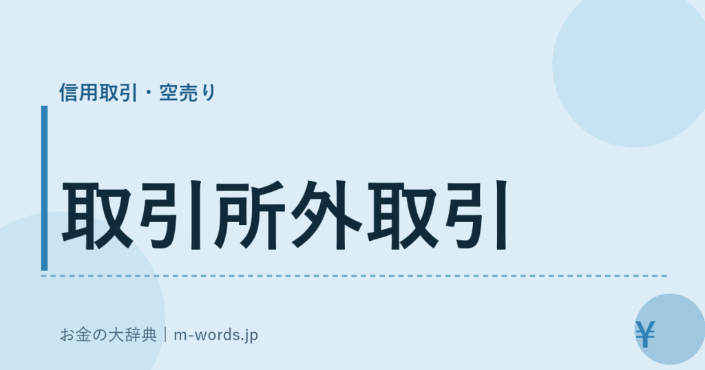 取引所外取引｜信用取引・空売り｜お金の大辞典
