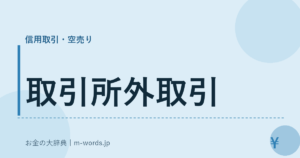 取引所外取引