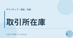 取引所在庫
