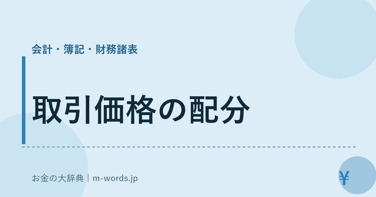 取引価格の配分｜会計・簿記・財務諸表｜お金の大辞典