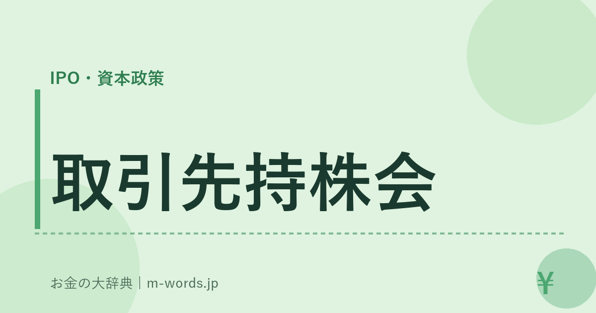 取引先持株会｜IPO・資本政策｜お金の大辞典