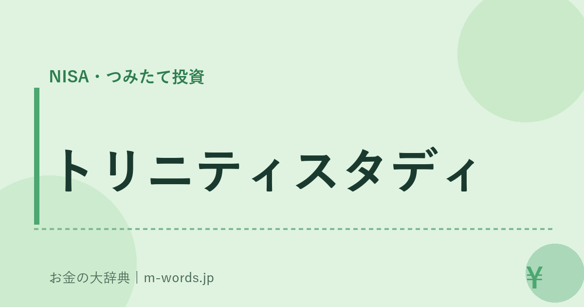 トリニティスタディ｜NISA・つみたて投資｜お金の大辞典