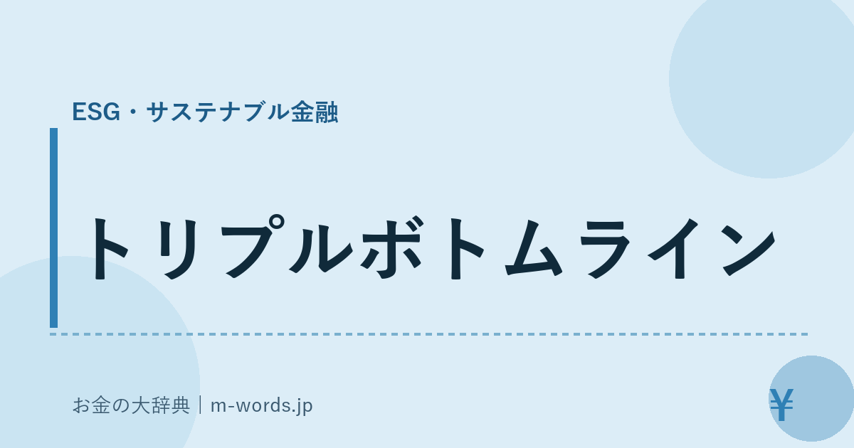 トリプルボトムライン｜ESG・サステナブル金融｜お金の大辞典