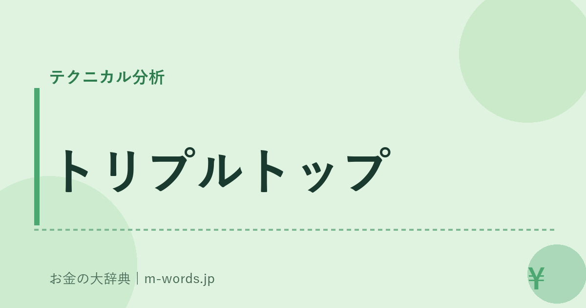 トリプルトップ｜テクニカル分析｜お金の大辞典