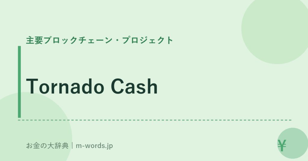 Tornado Cash｜主要ブロックチェーン・プロジェクト｜お金の大辞典