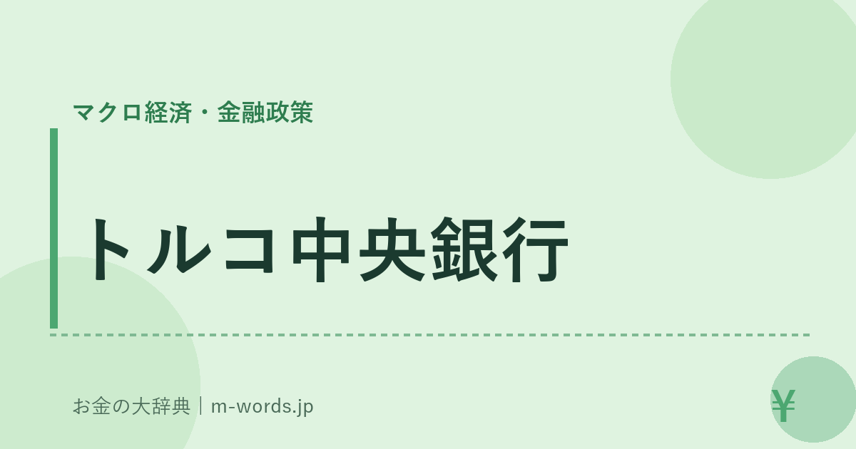 トルコ中央銀行｜マクロ経済・金融政策｜お金の大辞典