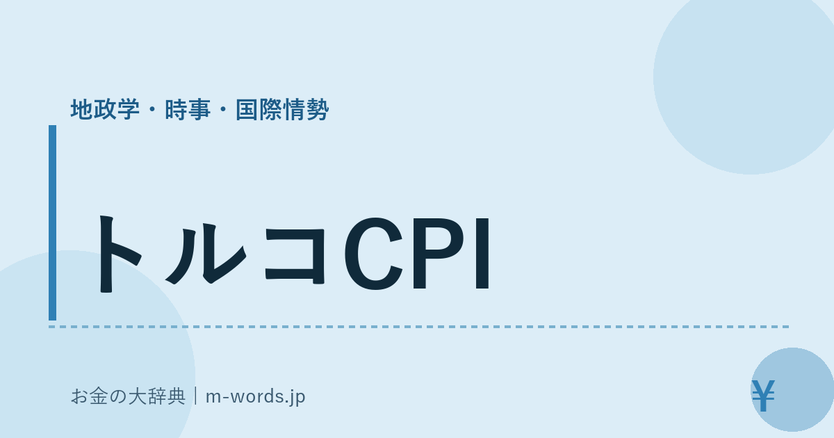 トルコCPI｜地政学・時事・国際情勢｜お金の大辞典
