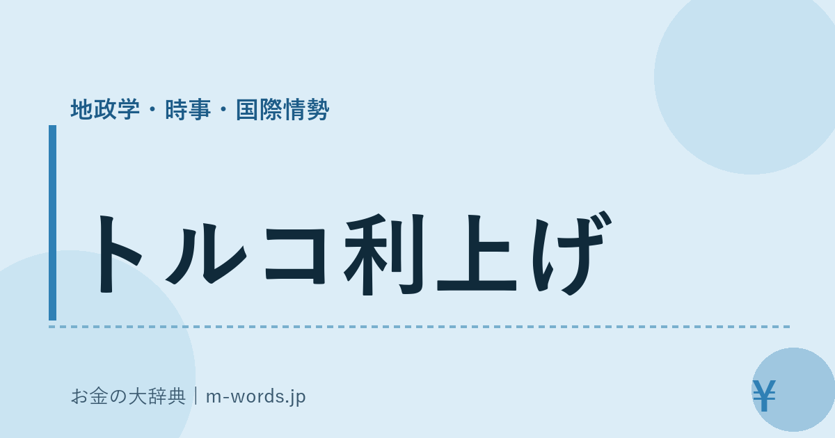 トルコ利上げ｜地政学・時事・国際情勢｜お金の大辞典
