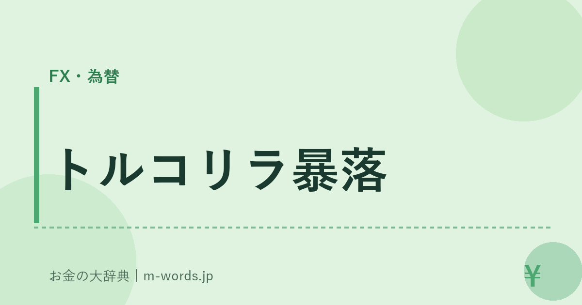 トルコリラ暴落｜FX・為替｜お金の大辞典