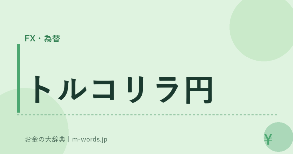 トルコリラ円｜FX・為替｜お金の大辞典