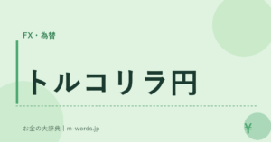 トルコリラ円