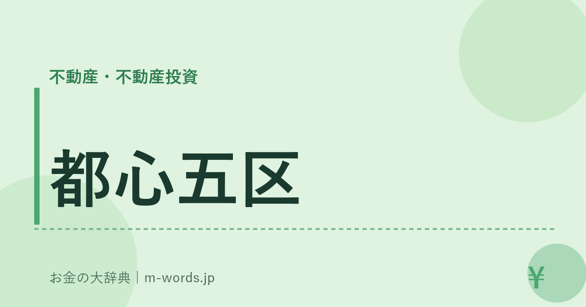 都心五区｜不動産・不動産投資｜お金の大辞典