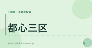 都心三区