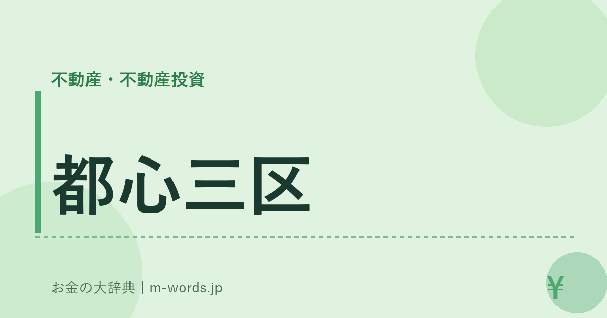 都心三区｜不動産・不動産投資｜お金の大辞典