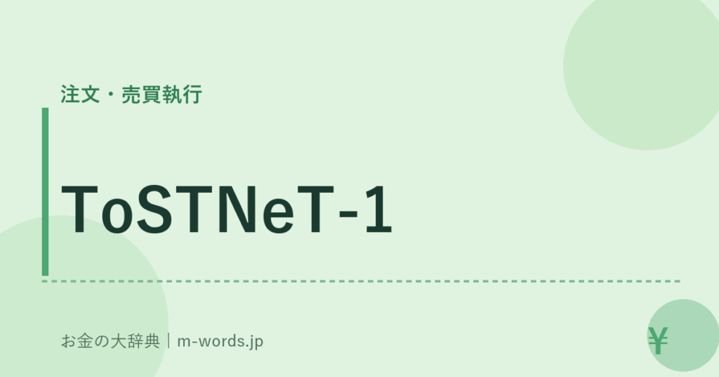 ToSTNeT-1｜注文・売買執行｜お金の大辞典