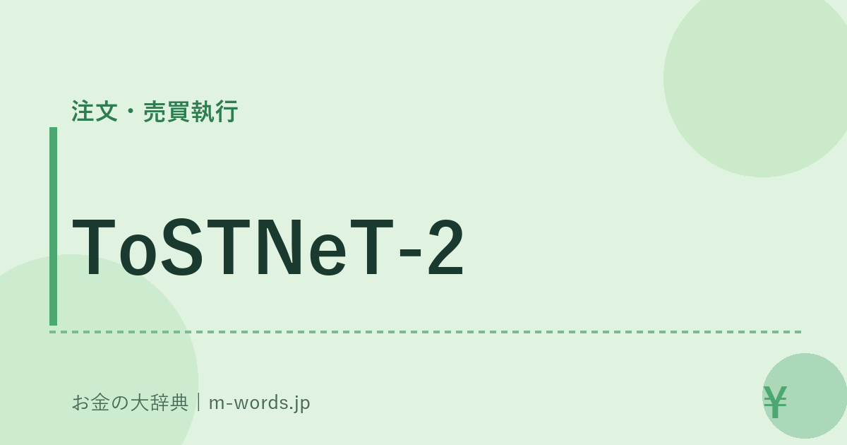 ToSTNeT-2｜注文・売買執行｜お金の大辞典