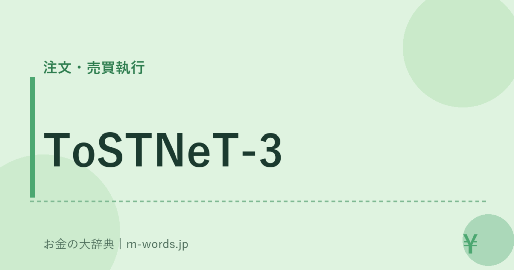 ToSTNeT-3｜注文・売買執行｜お金の大辞典