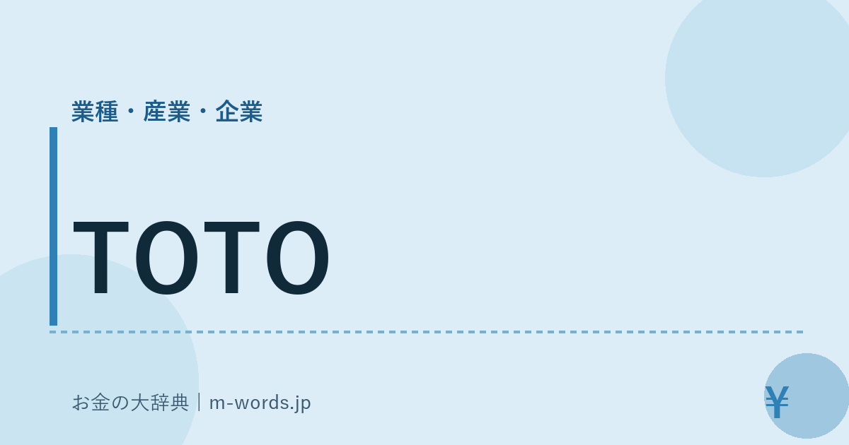 TOTO｜業種・産業・企業｜お金の大辞典