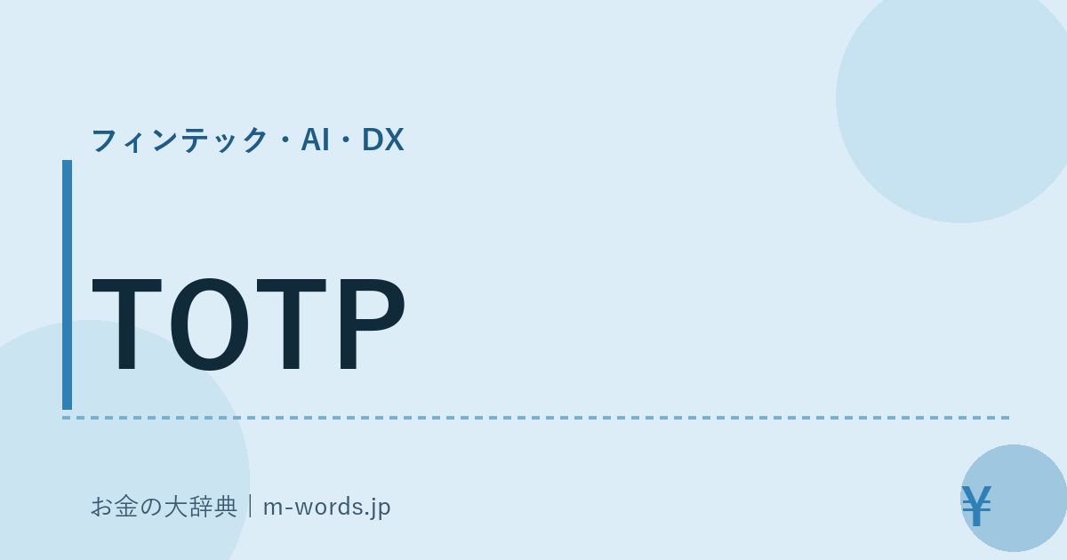 TOTP｜フィンテック・AI・DX｜お金の大辞典