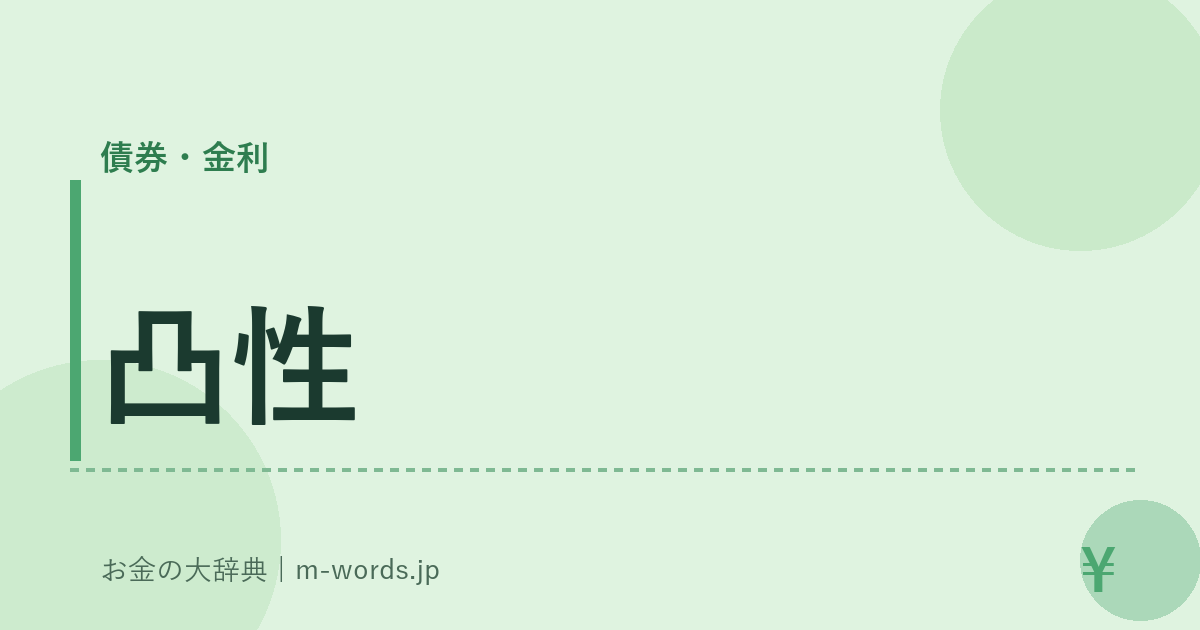 凸性｜債券・金利｜お金の大辞典