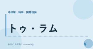 トゥ・ラム