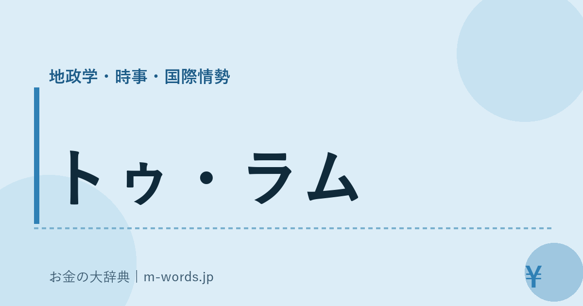 トゥ・ラム｜地政学・時事・国際情勢｜お金の大辞典